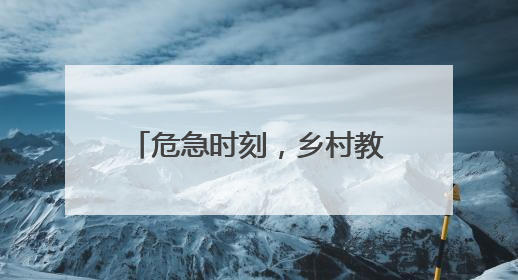 危急时刻，乡村教师勇救落水儿童！