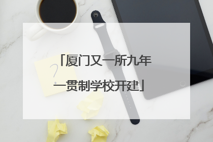 厦门又一所九年一贯制学校开建