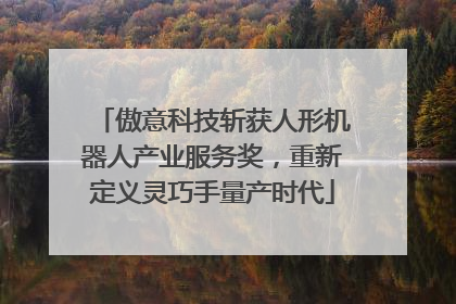 傲意科技斩获人形机器人产业服务奖，重新定义灵巧手量产时代
