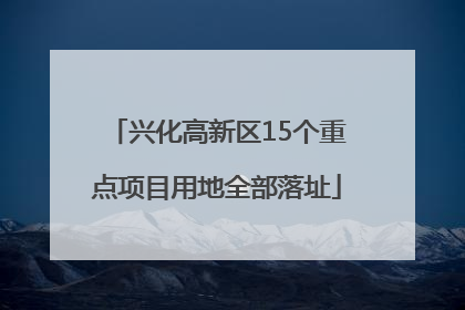 兴化高新区15个重点项目用地全部落址