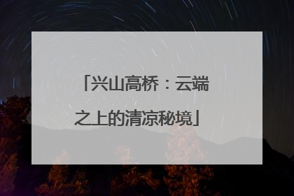 兴山高桥：云端之上的清凉秘境