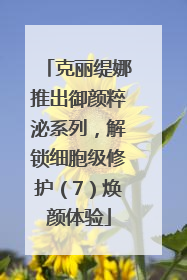克丽缇娜推出御颜粹泌系列，解锁细胞级修护（7）焕颜体验