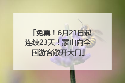 免票！6月21日起连续23天！蒙山向全国游客敞开大门