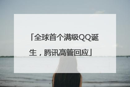 全球首个满级QQ诞生，腾讯高管回应