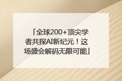全球200+顶尖学者共探AI新纪元！这场盛会解码无限可能