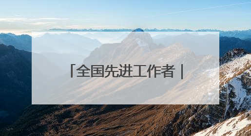 全国先进工作者｜颜立强：“生态信使”促绿富同兴