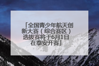 全国青少年航天创新大赛（综合赛区）选拔赛将于6月1日在泰安开赛