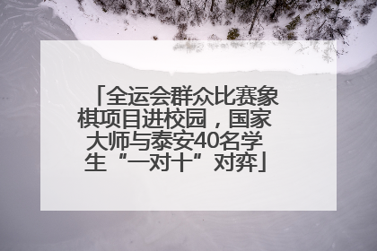 全运会群众比赛象棋项目进校园，国家大师与泰安40名学生“一对十”对弈