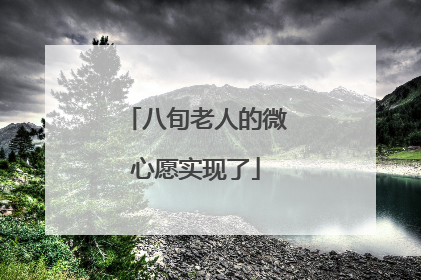八旬老人的微心愿实现了