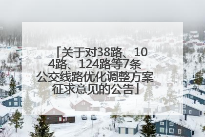 关于对38路、104路、124路等7条公交线路优化调整方案征求意见的公告