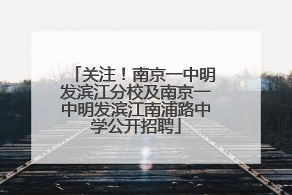 关注！南京一中明发滨江分校及南京一中明发滨江南浦路中学公开招聘