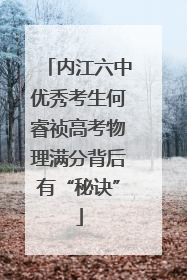 内江六中优秀考生何睿祯高考物理满分背后有“秘诀”