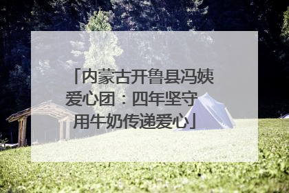 内蒙古开鲁县冯姨爱心团：四年坚守 用牛奶传递爱心