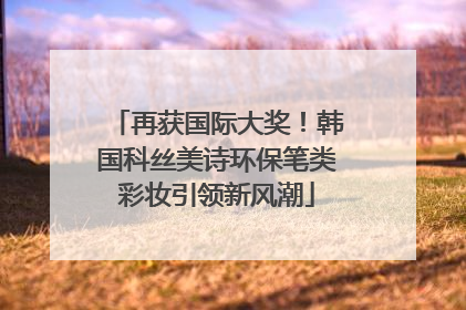 再获国际大奖！韩国科丝美诗环保笔类彩妆引领新风潮