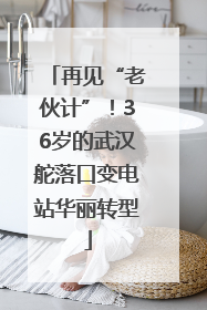 再见“老伙计”！36岁的武汉舵落口变电站华丽转型