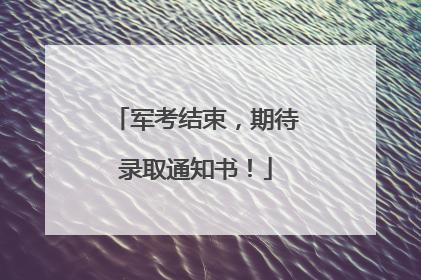 军考结束，期待录取通知书！