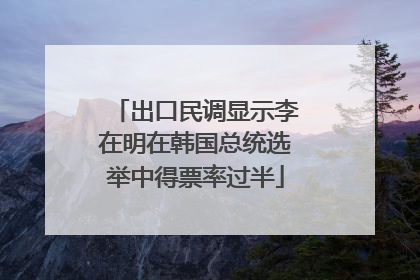 出口民调显示李在明在韩国总统选举中得票率过半