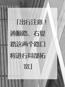 出行注意！通顺路、右堤路这两个路口将进行局部拓宽
