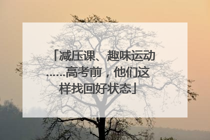 减压课、趣味运动……高考前，他们这样找回好状态