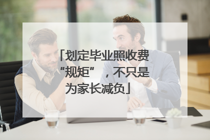 划定毕业照收费“规矩”，不只是为家长减负