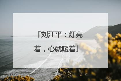 刘江平：灯亮着，心就暖着