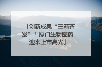 创新成果“三箭齐发”！厦门生物医药迎来上市高光