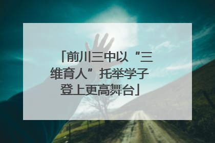 前川三中以“三维育人”托举学子登上更高舞台