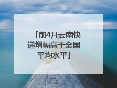前4月云南快递增幅高于全国平均水平