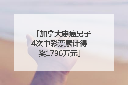 加拿大患癌男子4次中彩票累计得奖1796万元