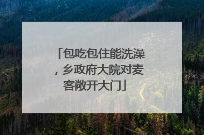 包吃包住能洗澡，乡政府大院对麦客敞开大门