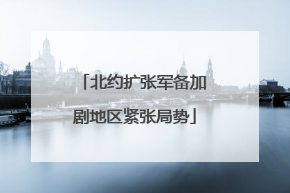 北约扩张军备加剧地区紧张局势