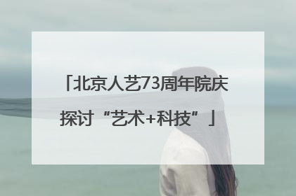 北京人艺73周年院庆探讨“艺术+科技”