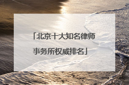 北京十大知名律师事务所权威排名