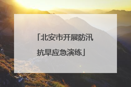 北安市开展防汛抗旱应急演练