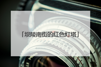 坝陵南街的红色灯塔