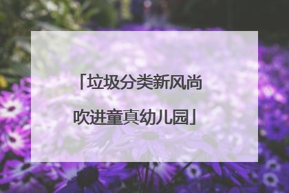 垃圾分类新风尚 吹进童真幼儿园