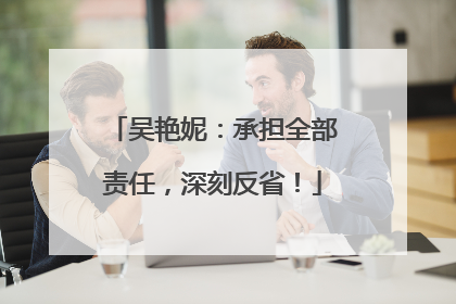 吴艳妮：承担全部责任，深刻反省！