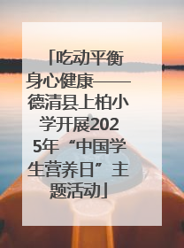 吃动平衡 身心健康——德清县上柏小学开展2025年“中国学生营养日”主题活动
