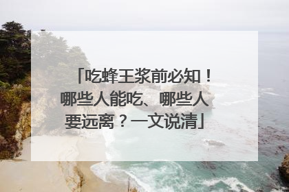 吃蜂王浆前必知！哪些人能吃、哪些人要远离？一文说清