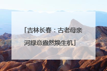 吉林长春：古老母亲河绿意盎然焕生机