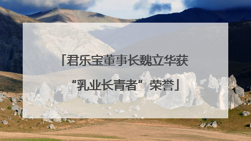 君乐宝董事长魏立华获“乳业长青者”荣誉