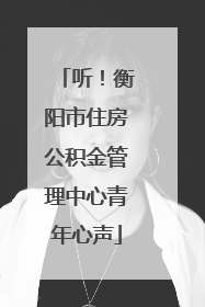听！衡阳市住房公积金管理中心青年心声
