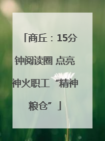 商丘：15分钟阅读圈 点亮神火职工“精神粮仓”