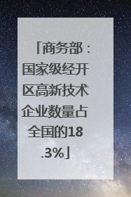 商务部：国家级经开区高新技术企业数量占全国的18.3%