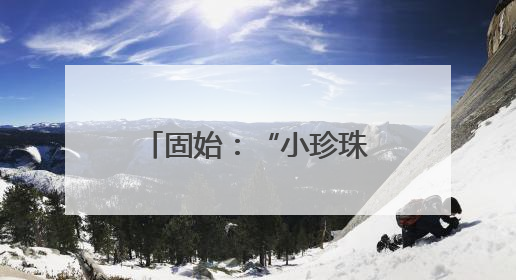 固始：“小珍珠”亮出农文旅产业“大手笔”