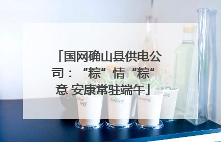 国网确山县供电公司：“粽”情“粽”意 安康常驻端午