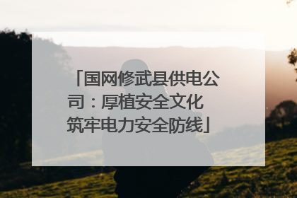 国网修武县供电公司：厚植安全文化 筑牢电力安全防线
