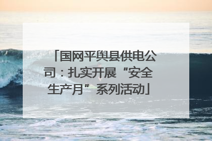 国网平舆县供电公司：扎实开展“安全生产月”系列活动