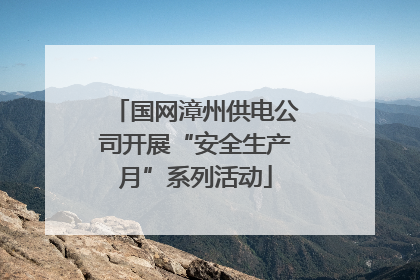 国网漳州供电公司开展“安全生产月”系列活动