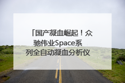 国产凝血崛起！众驰伟业Space系列全自动凝血分析仪获国际领先认证！